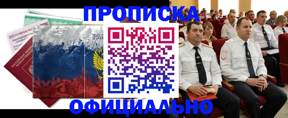 регистрация в Подольске